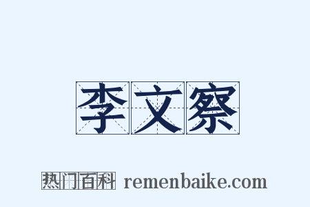 李文察是什么意思的图片